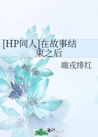 [HP同人]在故事結束之後