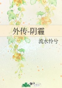 外传-阴霾