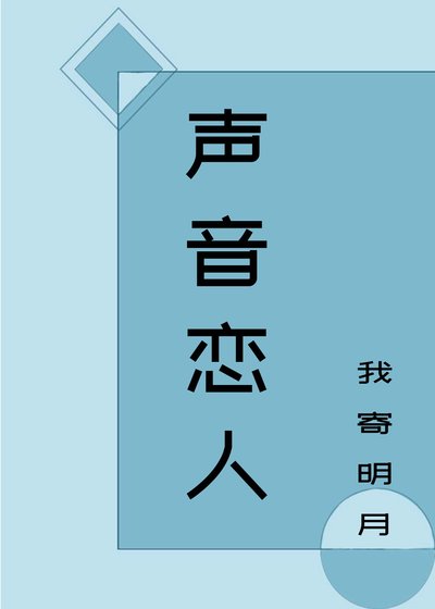 声音恋人