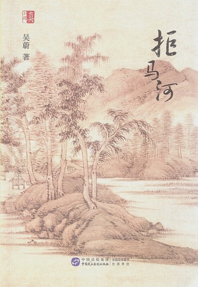 拒馬河（出書版）