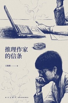 推理作家的信条（出书版）