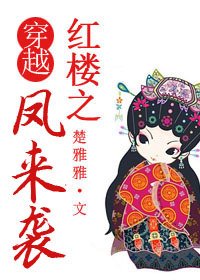 （BG/红楼同人）穿越红楼之凤来袭