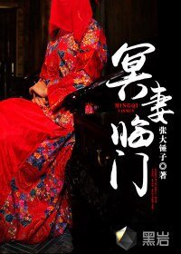 冥妻临门